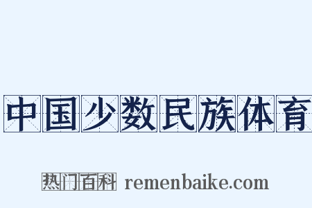 中国少数民族体育是什么意思的图片
